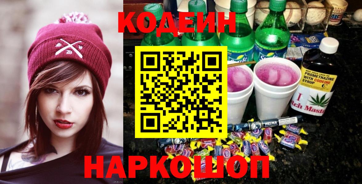 Кодеин Purple Drank  Кодеиновый сироп Lean Purple Drank  Кузнецк  Вход с VPN 